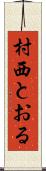 村西とおる Scroll