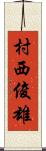 村西俊雄 Scroll