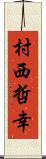 村西哲幸 Scroll