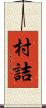村詰 Scroll