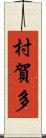 村賀多 Scroll