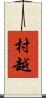 村越 Scroll