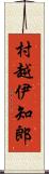村越伊知郎 Scroll