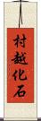 村越化石 Scroll