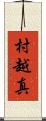 村越真 Scroll