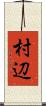 村辺 Scroll