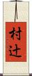 村辻 Scroll