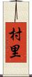 村里 Scroll