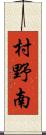 村野南 Scroll