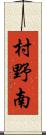 村野南 Scroll