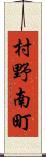村野南町 Scroll
