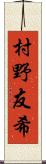 村野友希 Scroll