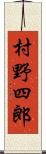村野四郎 Scroll