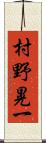 村野晃一 Scroll