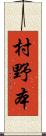 村野本 Scroll