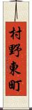 村野東町 Scroll