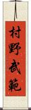 村野武範 Scroll