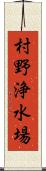 村野浄水場 Scroll