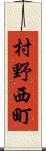 村野西町 Scroll