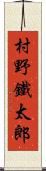 村野鐵太郎 Scroll