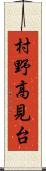 村野高見台 Scroll