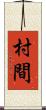村間 Scroll