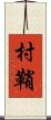 村鞘 Scroll
