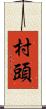 村頭 Scroll