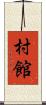 村館 Scroll