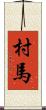 村馬 Scroll