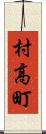 村高町 Scroll