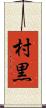 村黒 Scroll