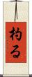 杓る Scroll