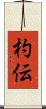 杓伝 Scroll