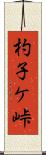 杓子ケ峠 Scroll