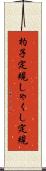 杓子定規 Scroll