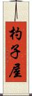 杓子屋 Scroll