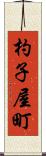 杓子屋町 Scroll