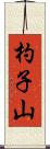 杓子山 Scroll