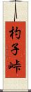 杓子峠 Scroll