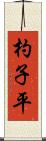 杓子平 Scroll