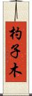 杓子木 Scroll