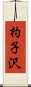 杓子沢 Scroll