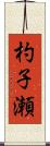 杓子瀬 Scroll