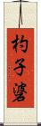 杓子碆 Scroll