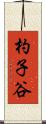杓子谷 Scroll