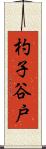 杓子谷戸 Scroll