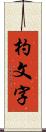 杓文字 Scroll