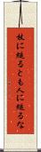 杖に縋るとも人に縋るな Scroll