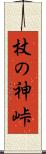 杖の神峠 Scroll